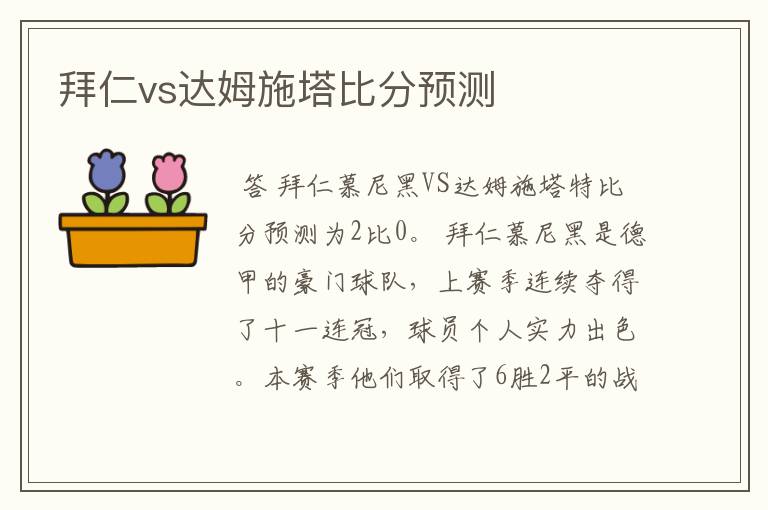 拜仁vs达姆施塔比分预测