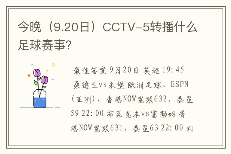 今晚（9.20日）CCTV-5转播什么足球赛事？