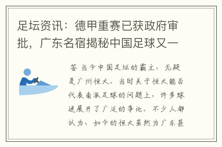 足坛资讯：德甲重赛已获政府审批，广东名宿揭秘中国足球又一黑幕