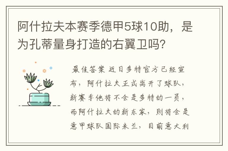 阿什拉夫本赛季德甲5球10助，是为孔蒂量身打造的右翼卫吗？