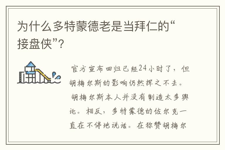 为什么多特蒙德老是当拜仁的“接盘侠”？