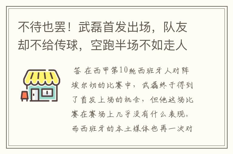 不待也罢！武磊首发出场，队友却不给传球，空跑半场不如走人