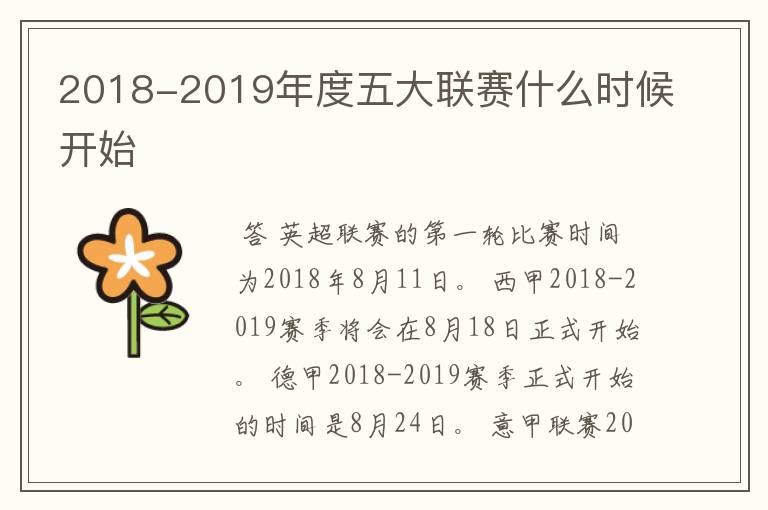 2018-2019年度五大联赛什么时候开始