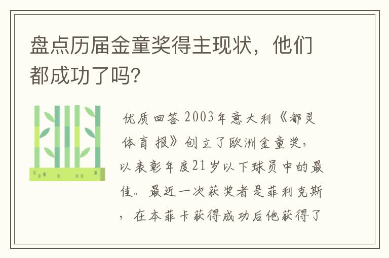 盘点历届金童奖得主现状，他们都成功了吗？