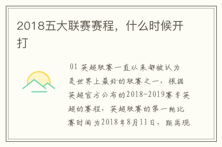 2018五大联赛赛程，什么时候开打