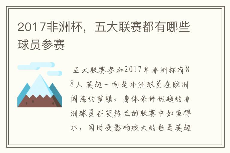 2017非洲杯，五大联赛都有哪些球员参赛