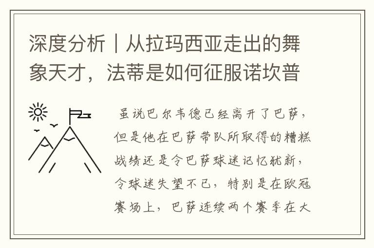 深度分析｜从拉玛西亚走出的舞象天才，法蒂是如何征服诺坎普的？