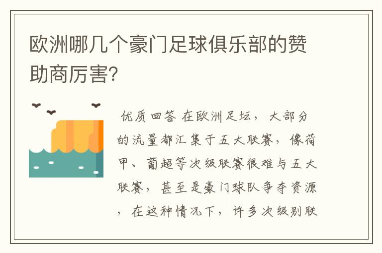 欧洲哪几个豪门足球俱乐部的赞助商厉害？