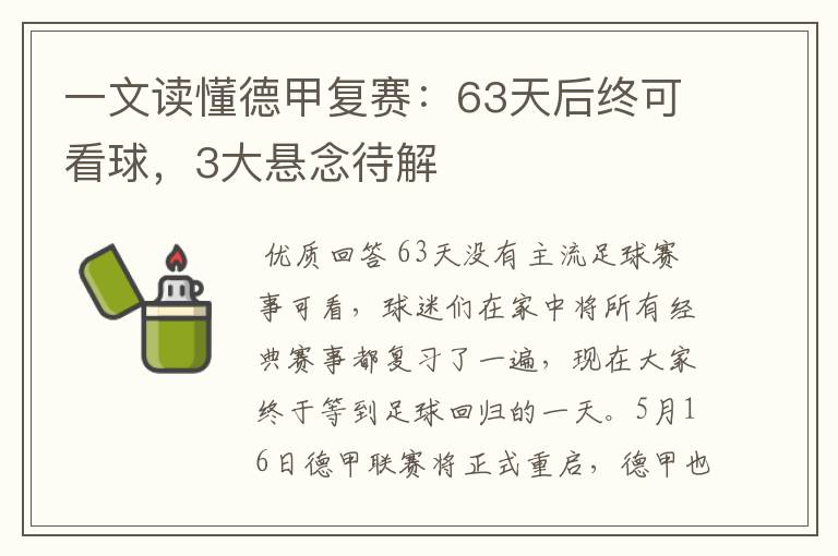 一文读懂德甲复赛：63天后终可看球，3大悬念待解