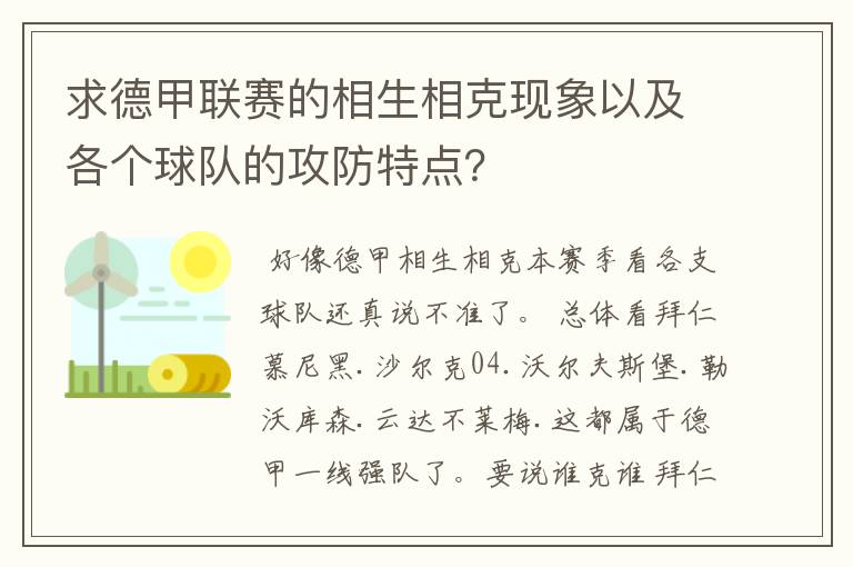 求德甲联赛的相生相克现象以及各个球队的攻防特点？