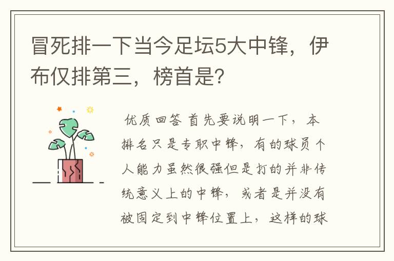 冒死排一下当今足坛5大中锋，伊布仅排第三，榜首是？