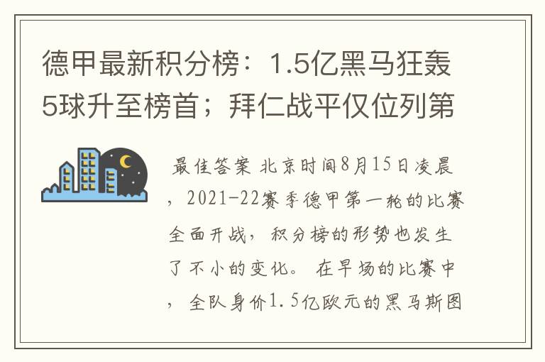 德甲最新积分榜：1.5亿黑马狂轰5球升至榜首；拜仁战平仅位列第7