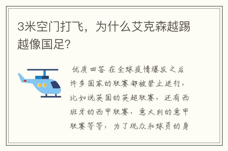 3米空门打飞，为什么艾克森越踢越像国足？