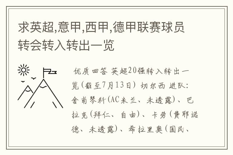 求英超,意甲,西甲,德甲联赛球员转会转入转出一览