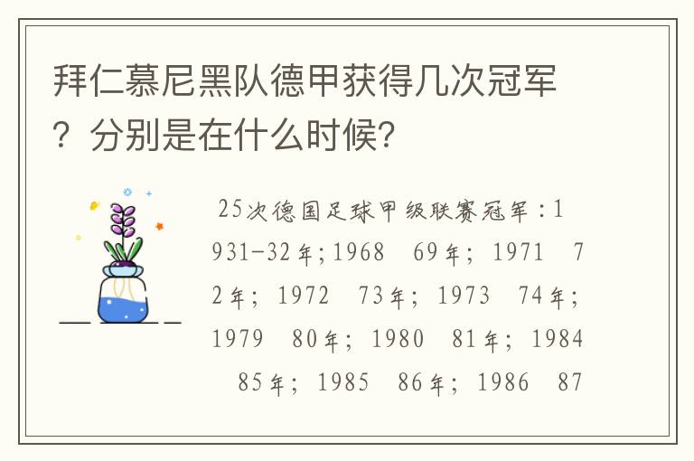 拜仁慕尼黑队德甲获得几次冠军？分别是在什么时候？