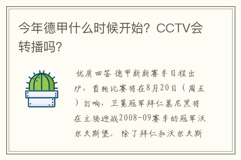 今年德甲什么时候开始？CCTV会转播吗？