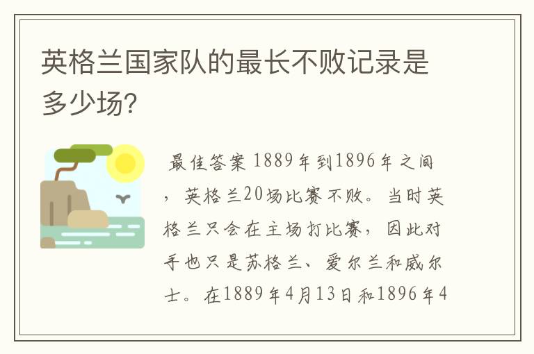 英格兰国家队的最长不败记录是多少场？