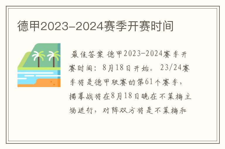 德甲2023-2024赛季开赛时间