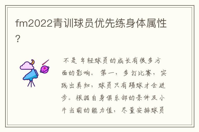 fm2022青训球员优先练身体属性?