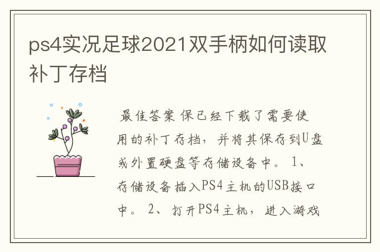 ps4实况足球2021双手柄如何读取补丁存档