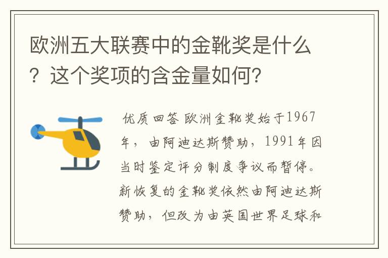 欧洲五大联赛中的金靴奖是什么？这个奖项的含金量如何？