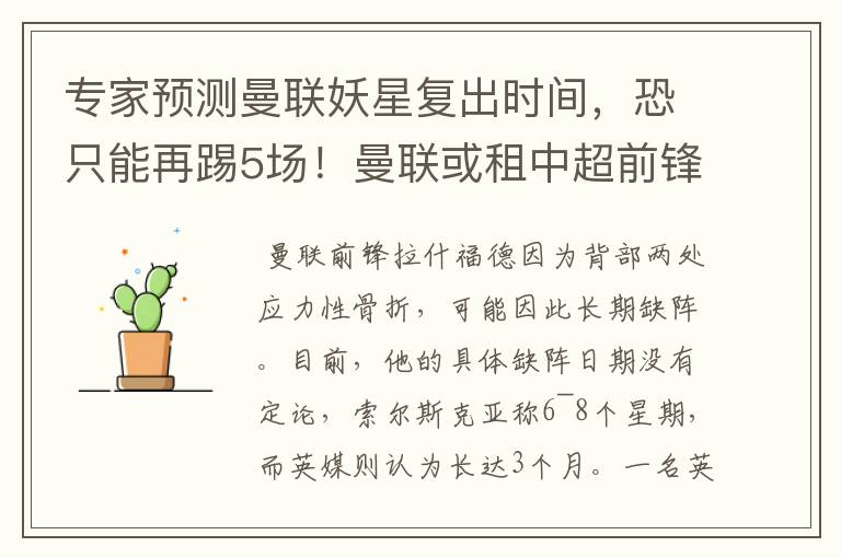 专家预测曼联妖星复出时间，恐只能再踢5场！曼联或租中超前锋