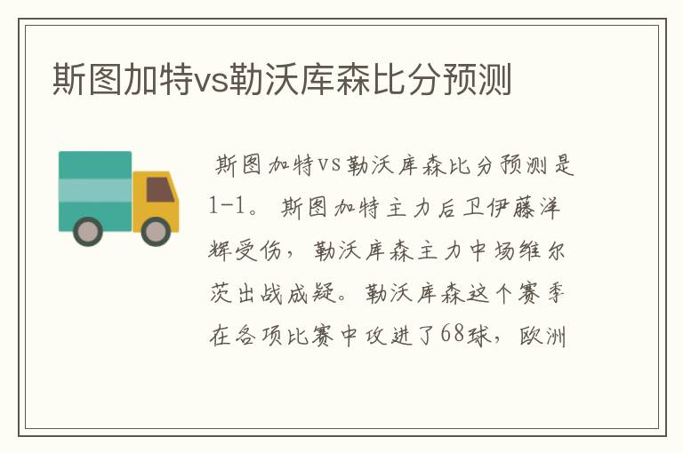 斯图加特vs勒沃库森比分预测