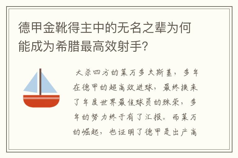 德甲金靴得主中的无名之辈为何能成为希腊最高效射手？