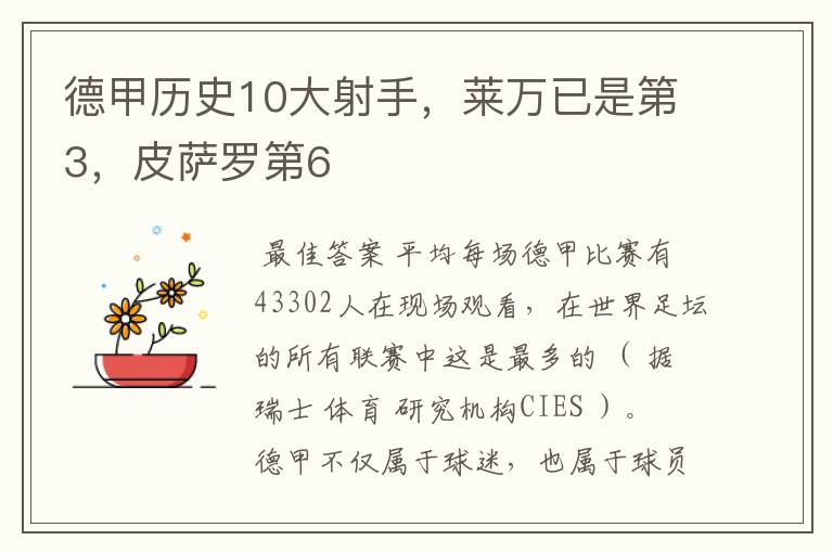 德甲历史10大射手，莱万已是第3，皮萨罗第6