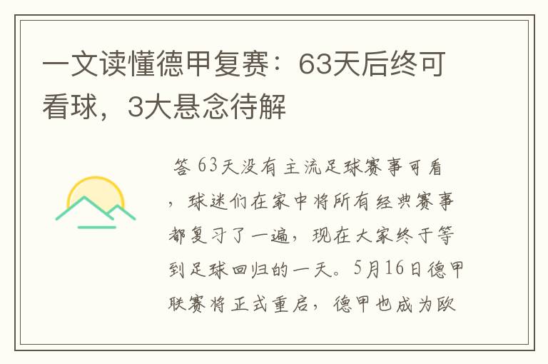 一文读懂德甲复赛：63天后终可看球，3大悬念待解