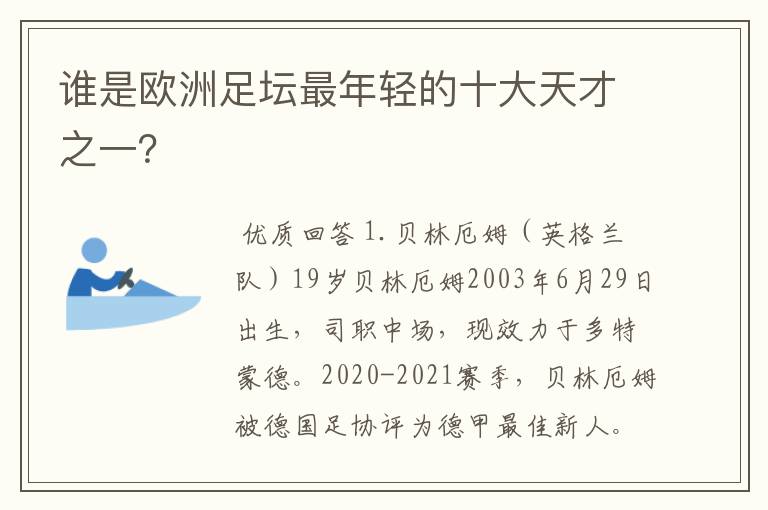 谁是欧洲足坛最年轻的十大天才之一？