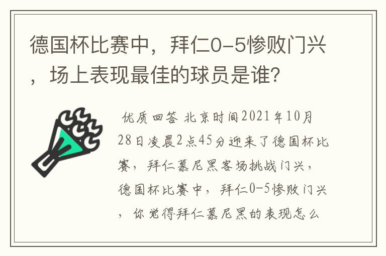 德国杯比赛中，拜仁0-5惨败门兴，场上表现最佳的球员是谁？