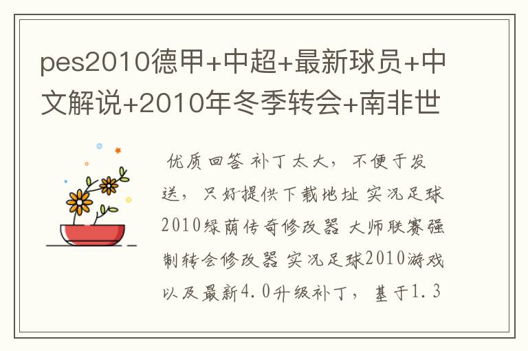 pes2010德甲+中超+最新球员+中文解说+2010年冬季转会+南非世界杯32强阵容+最新球衣球鞋 280247147@qq.com