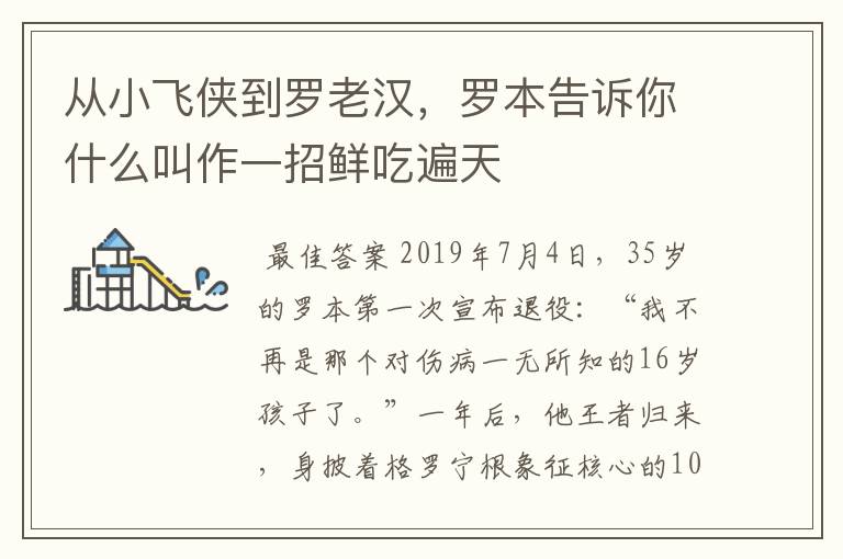 从小飞侠到罗老汉，罗本告诉你什么叫作一招鲜吃遍天