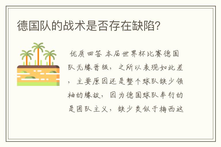 德国队的战术是否存在缺陷？