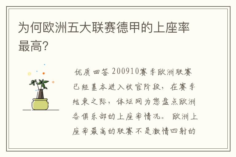 为何欧洲五大联赛德甲的上座率最高？