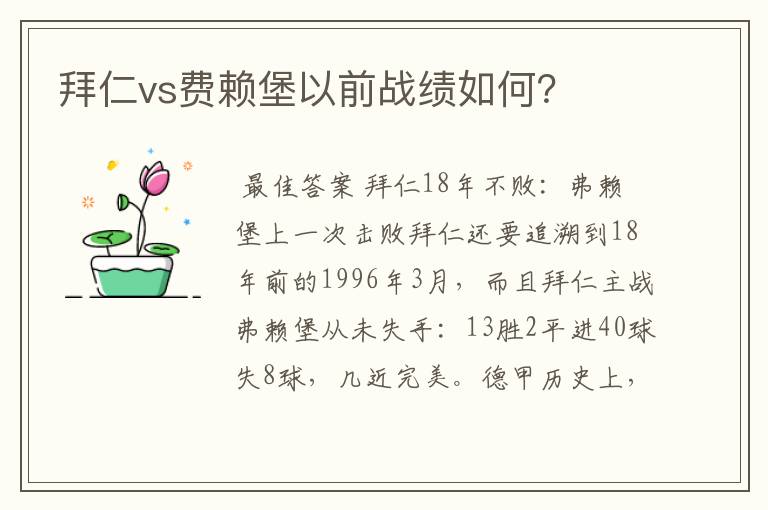 拜仁vs费赖堡以前战绩如何？