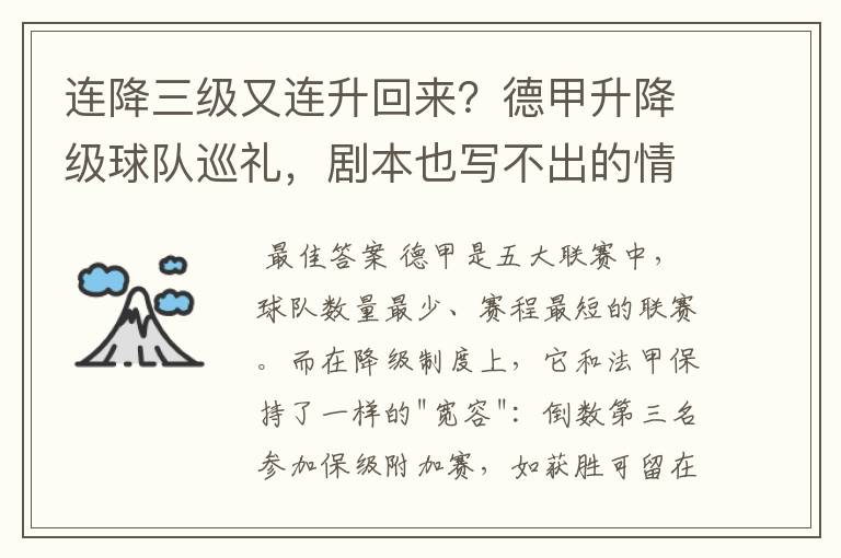 连降三级又连升回来？德甲升降级球队巡礼，剧本也写不出的情节