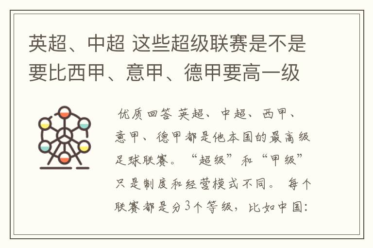 英超、中超 这些超级联赛是不是要比西甲、意甲、德甲要高一级别啊！还是规模更大一些？超级连赛高于甲级联