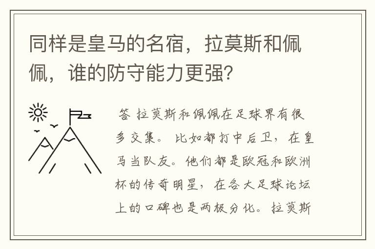 同样是皇马的名宿，拉莫斯和佩佩，谁的防守能力更强？