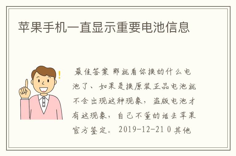 苹果手机一直显示重要电池信息