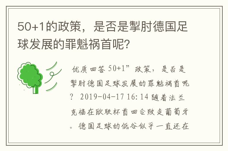 50+1的政策，是否是掣肘德国足球发展的罪魁祸首呢？