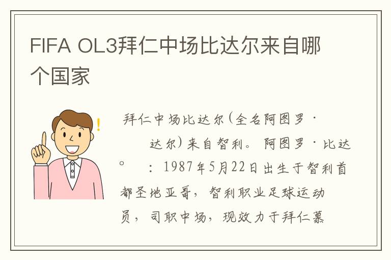 FIFA OL3拜仁中场比达尔来自哪个国家