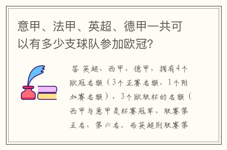 意甲、法甲、英超、德甲一共可以有多少支球队参加欧冠？