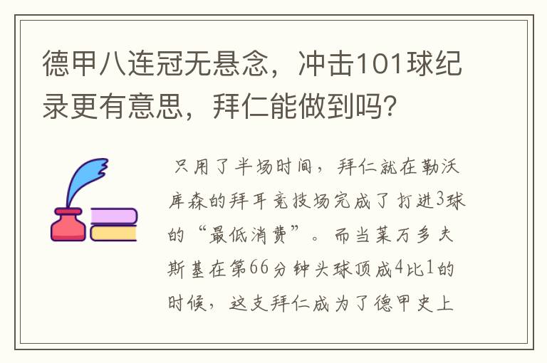 德甲八连冠无悬念，冲击101球纪录更有意思，拜仁能做到吗？