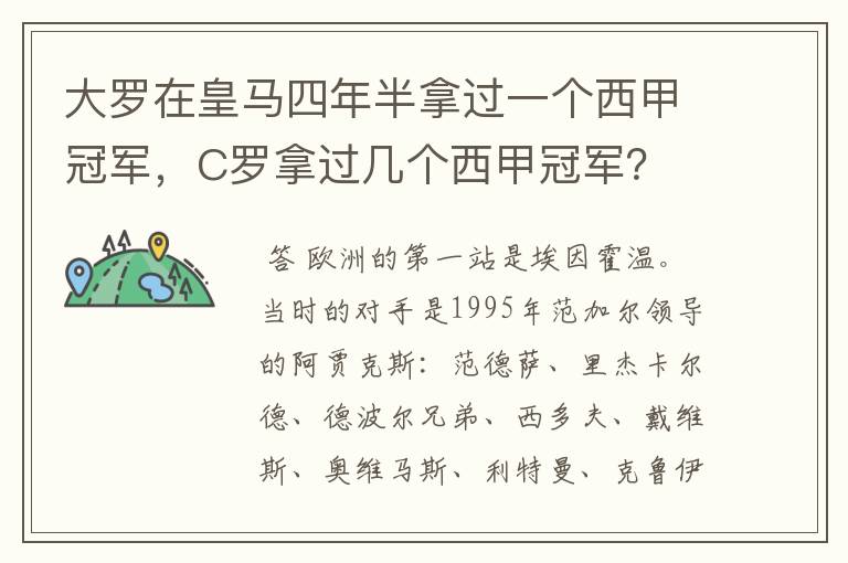 大罗在皇马四年半拿过一个西甲冠军，C罗拿过几个西甲冠军？