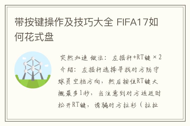 带按键操作及技巧大全 FIFA17如何花式盘