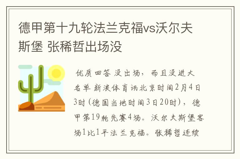 德甲第十九轮法兰克福vs沃尔夫斯堡 张稀哲出场没