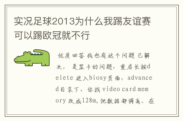 实况足球2013为什么我踢友谊赛可以踢欧冠就不行