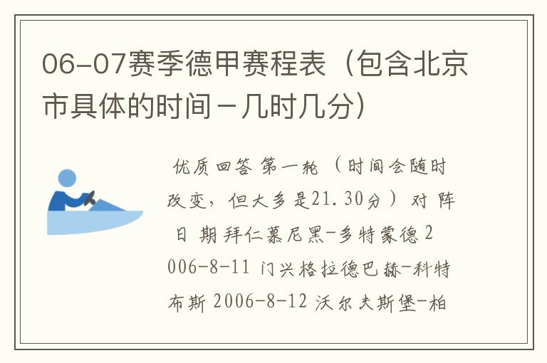 06-07赛季德甲赛程表（包含北京市具体的时间－几时几分）